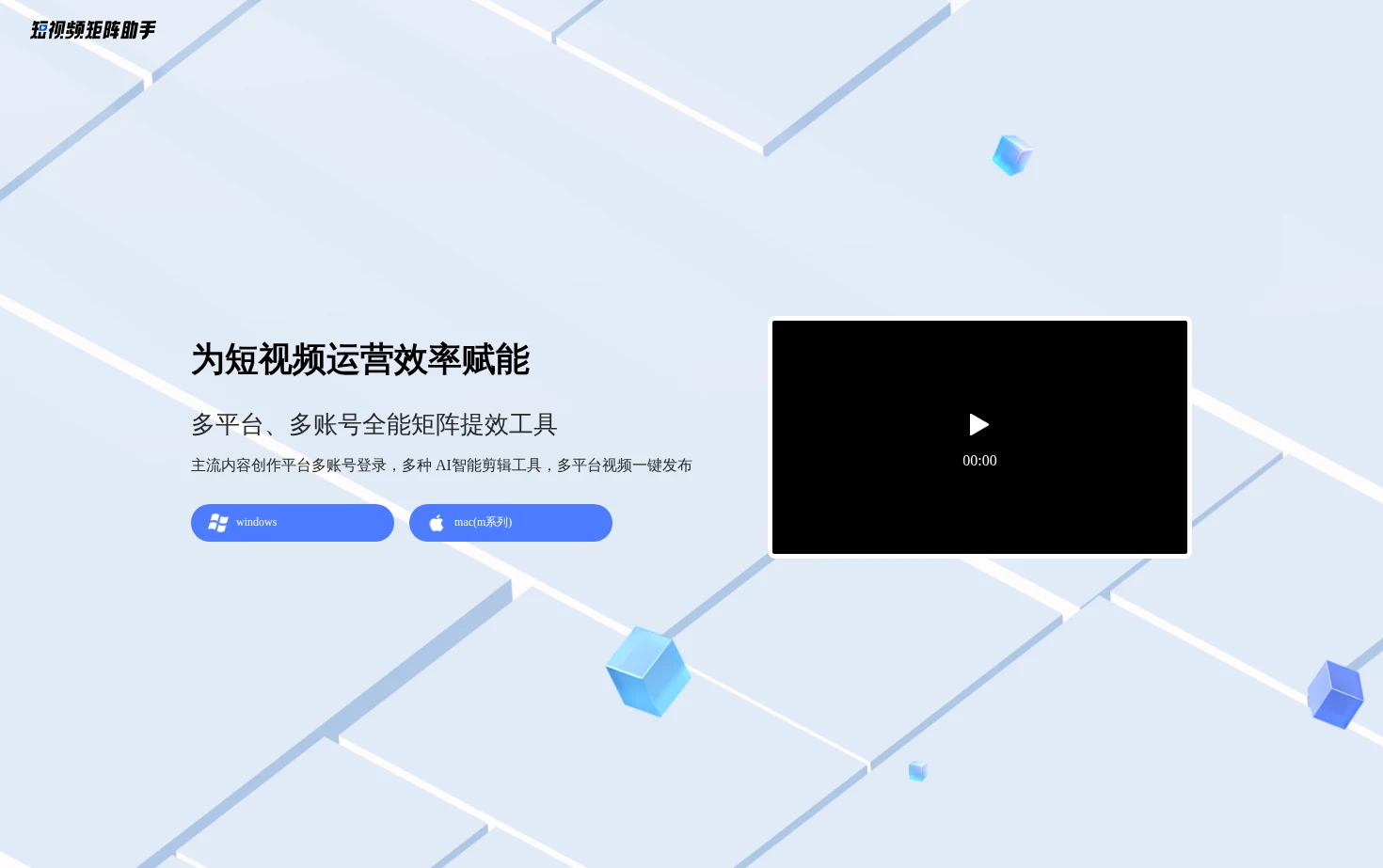 短视频矩阵助手 页面快照